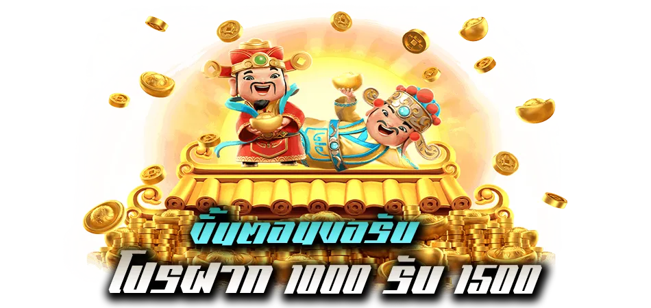 ขั้นตอนขอรับโปรฝาก 1000 รับ 1500 ล่าสุดเว็บตรง