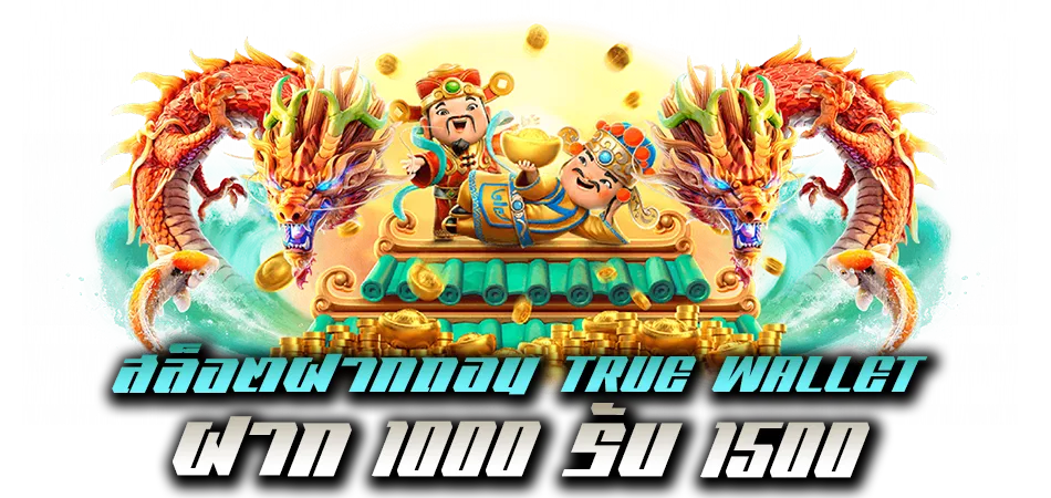 สล็อตฝากถอน True Wallet เว็บตรง 1000 รับ 1500