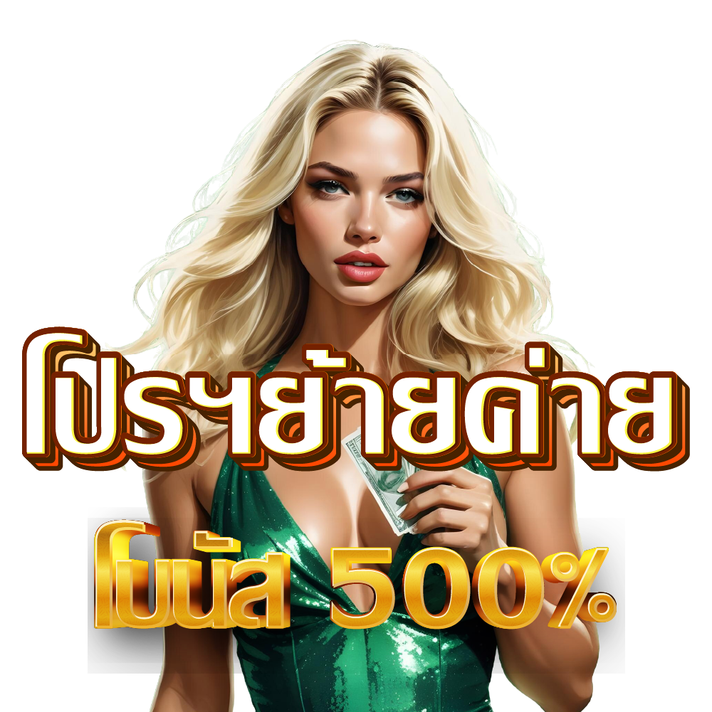 โปรฯย้ายค่าย โบนัส 500%